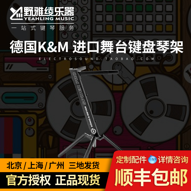 (Ye Ya Aya) Germany KM imported spider rack plane rack stage keyboard piano stand bracket king spot