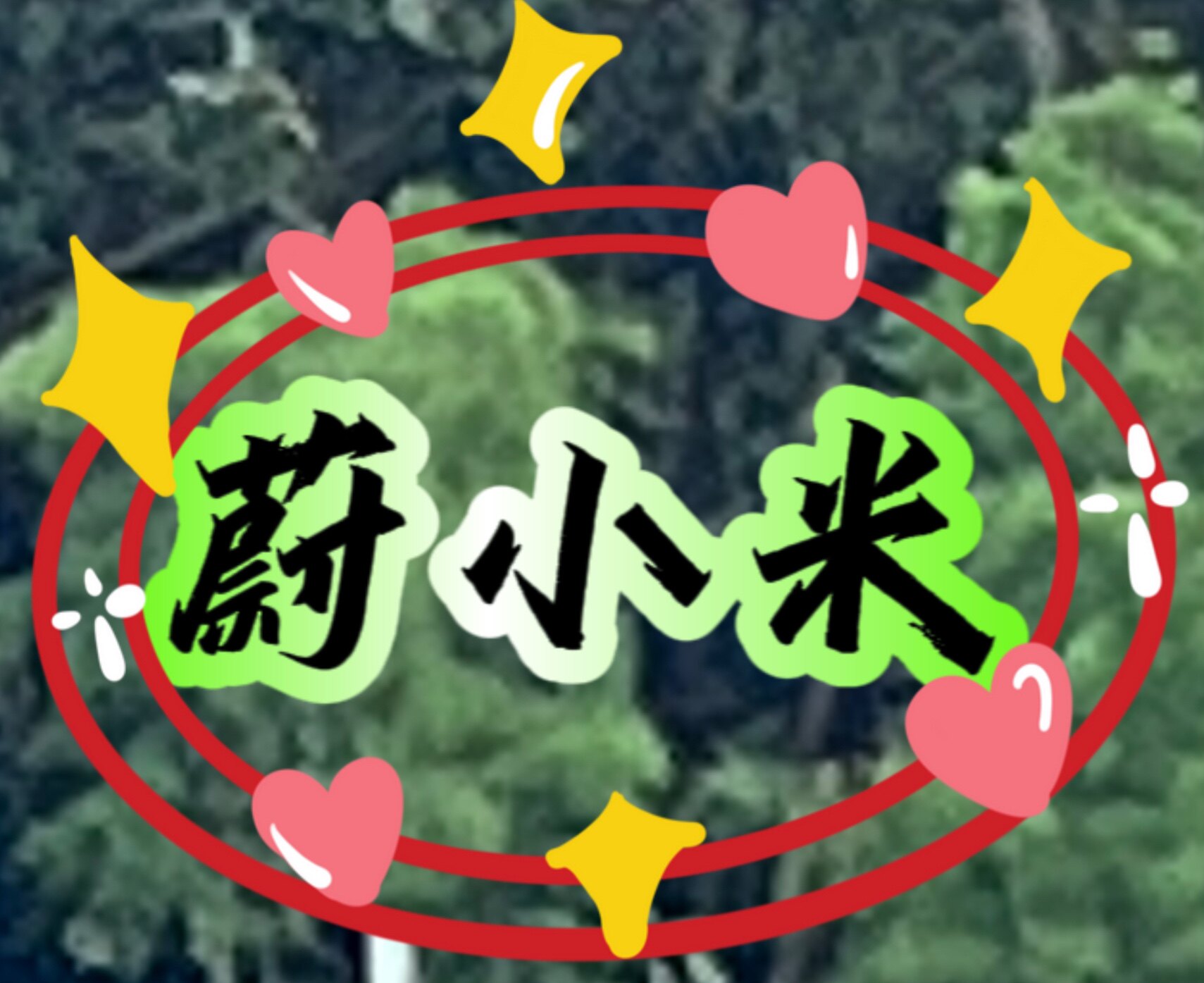 蔚小米精品生活