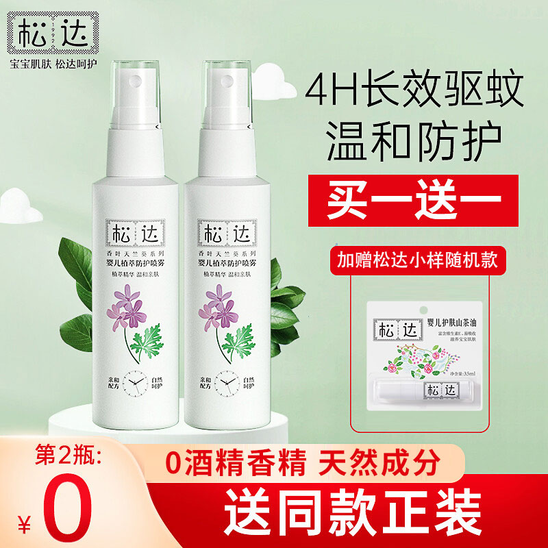 (2nd item 0 yuan) Songda baby plant extraction protective spray 60ML children's mosquito repellent itching baby peach water