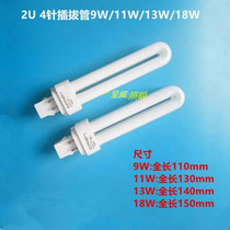 Three primary colors 2U 9W 11W 13W four-pin plug-in tube energy-saving lamp socket energy-saving lamp tube plug-in energy-saving lamp