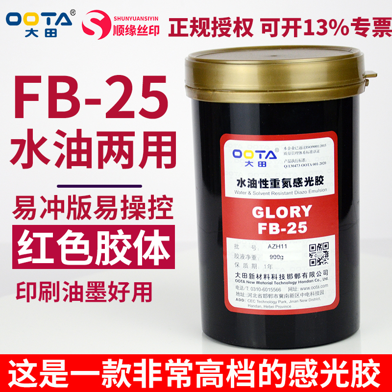 Daetian FB-25 water and oil photosensitive adhesive red photosensitive adhesive UV printing photosensitive tape imported photosensitive agent