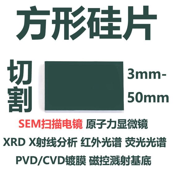 정사각형 실리콘 웨이퍼 대학 과학 연구 단면 연마 AFM 단일 광택 실리콘 웨이퍼 SEM 주사 전자 현미경 기판 실리콘 웨이퍼 절단