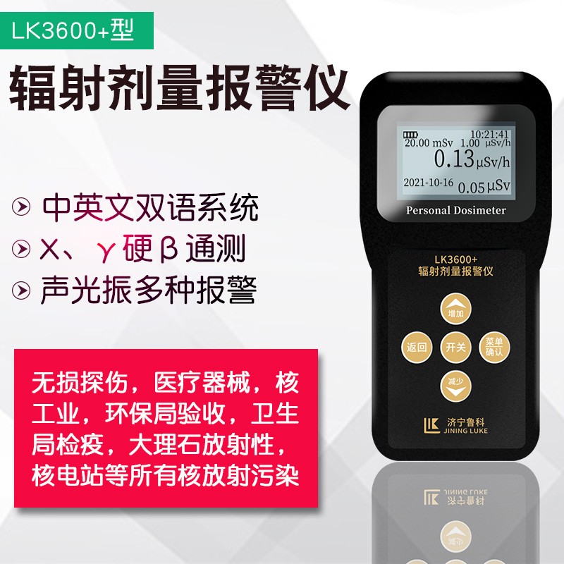 LK3600+报警仪个人辐射剂量仪x&gamma;射线检测仪医用电离核辐射探测器
