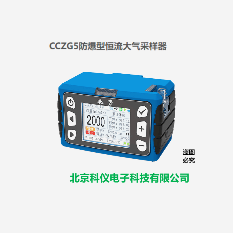 北劳CCZG5防爆恒流大气采样器实验室检测仪器CCZG5型