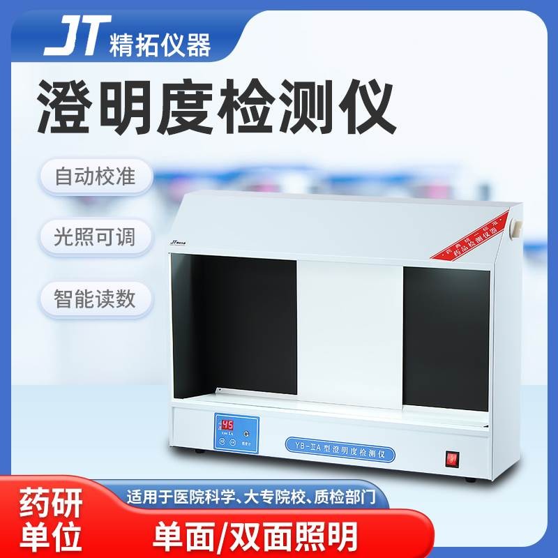 天津精拓YB-2A单面澄明度检测仪YB-3双面澄明度药检认证专用产品