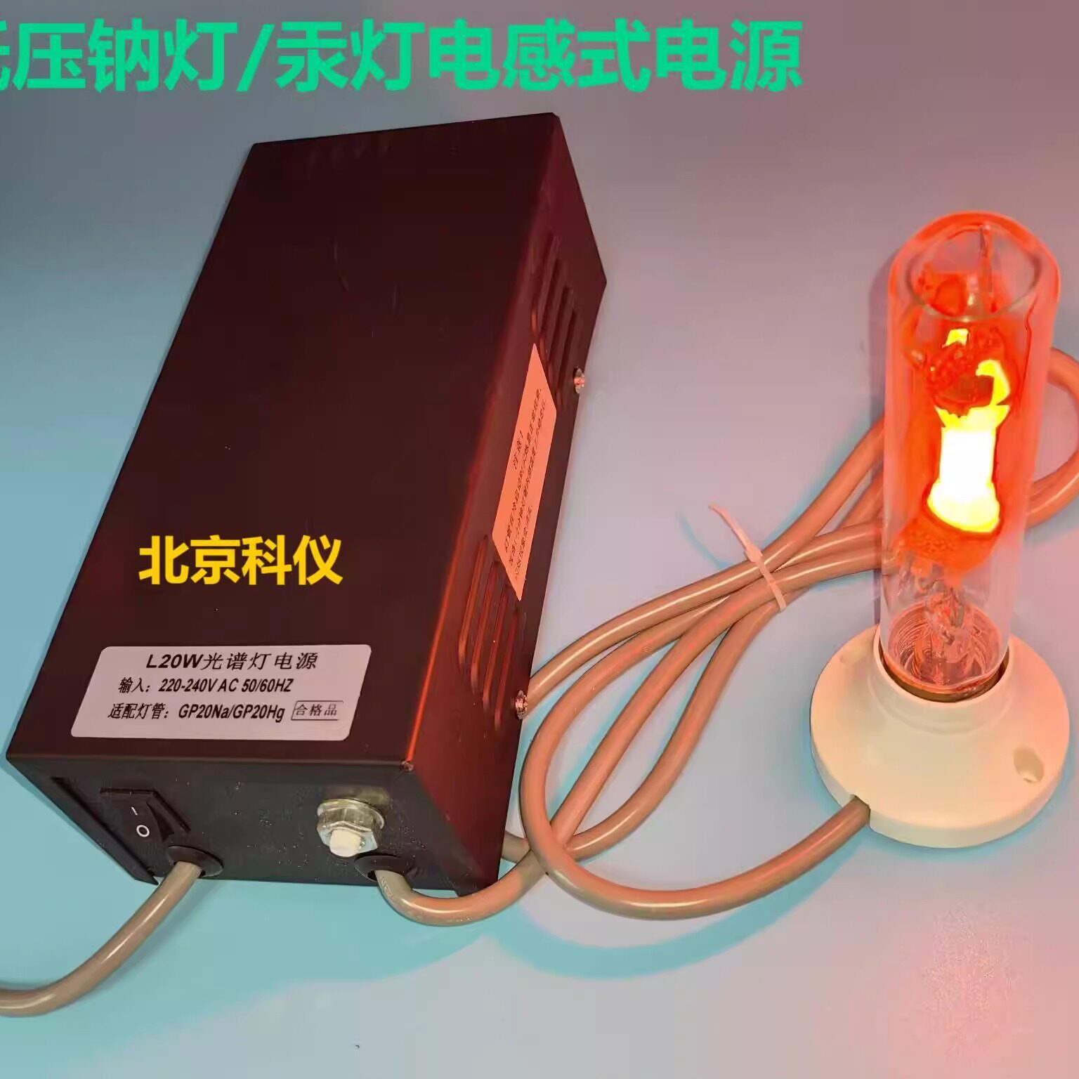 低压钠灯/汞灯电感式电源自动旋光仪AP灯平晶 Gp20Na-1常州玉宇