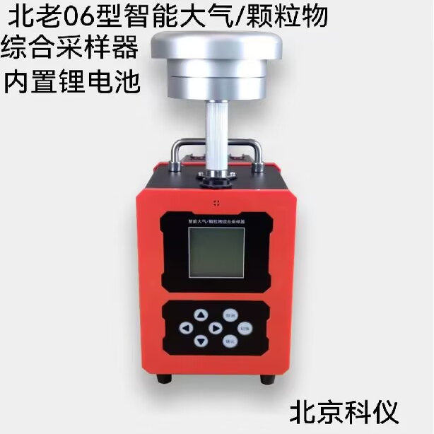 北劳06型智能大气/颗粒物综合采样器（内置锂电池）