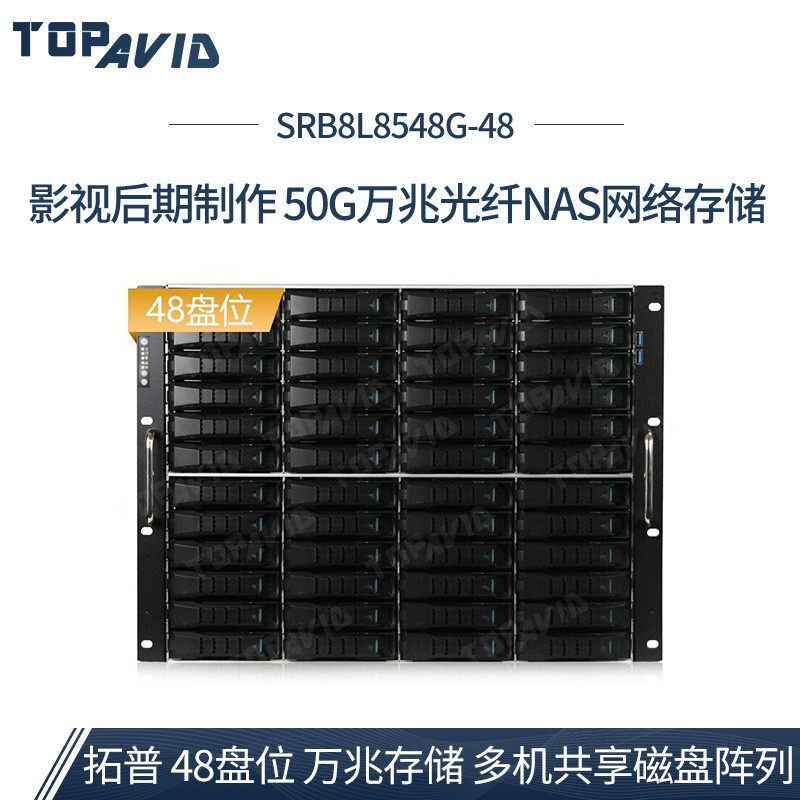 Topp (TOPAVID)SRB8L8548G-48 Disk 50g 10 Gigabit Optical 10 Gigabit Shared Network Storage