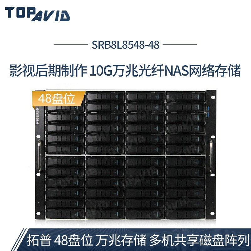 Topu (TOPAVID)SRB8L8548-48 Disk 4K Film editing 10G optical fiber shared storage array