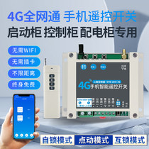 4G two-way starter cabinet positive and negative mobile phone app remote control switch wireless remote control 220V380 timing