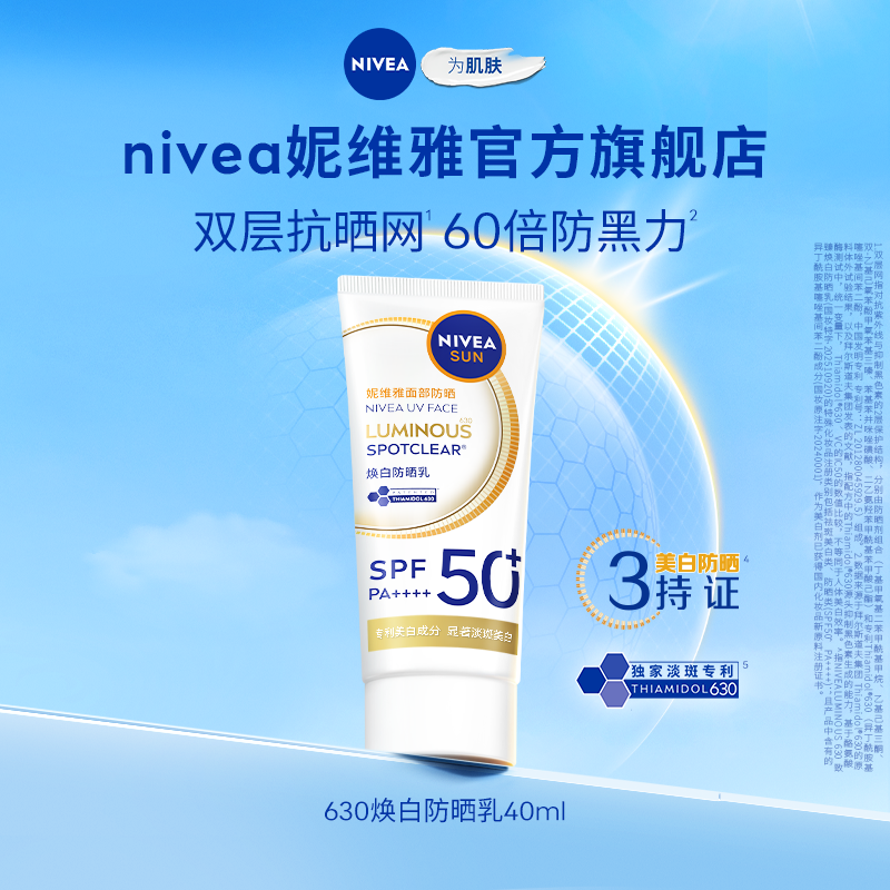 【王源同款】妮维雅630防晒霜SPF50+高倍防黑淡斑清爽面部美白