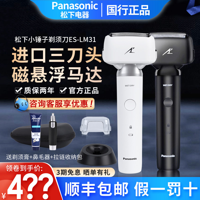 Panasonic electric small hammer shave with hob LM31 reciprocating scraped razor for men's original three-head intelligent beard knife