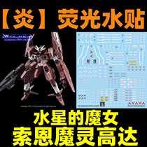 (Fire)HG 1:144 EDM-GA-02 Thorn Demon Gundam (Witch of Mercury) Fluorescent decals
