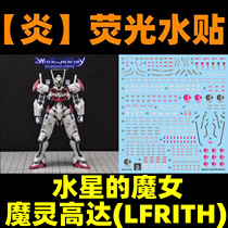 (炎)HG 1:144 TWFM 01 XGF-02 魔灵高达(水星的魔女).荧光水贴