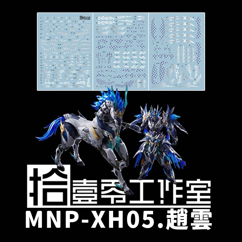 拾壹零】摩動核/天佑星/龍膽虎將(趙雲+玉蘭白龍駒).高清水貼