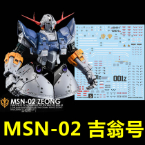 (炎)RG Zeong MSN-02 吉翁号 吉恩号 自护号(GHOST版).专用水贴