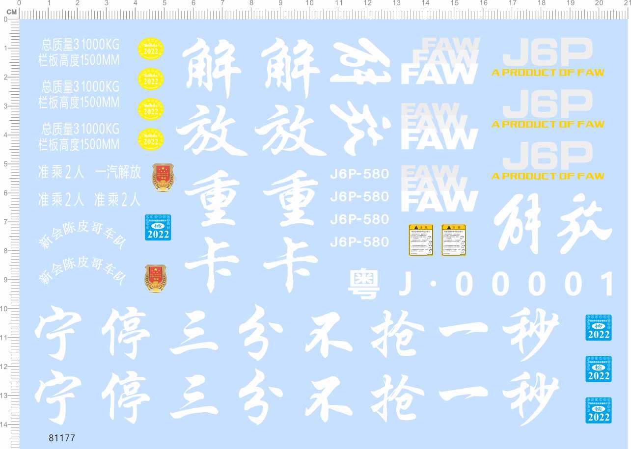 Car Model 1:14 Truck Liberation J6P (Truck) General sign Special Water sticker (81177)