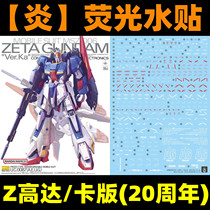 (Inflammation) MG 1:100 ZETA Ver Ka MSZ-006 Z Gundam Card Version (KA Version) Fluorescent Water Sticker