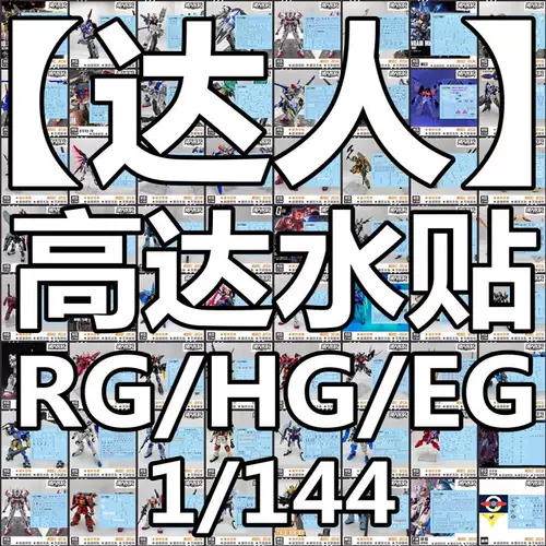 【达人】 (HG/RG) Gunpla/высокое качество/высокая точность/точность/наклейка для воды/флуоресцентная наклейка для воды