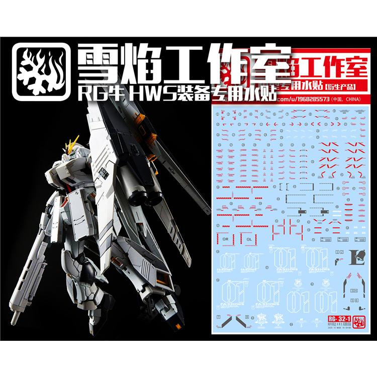 Snowflake studio RG New Gundam HWS FA-93HWS reloaded cows up to special water patch