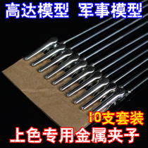 Gundam model special coloring tool Full metal steel head color clip Steel clip Bamboo clip Paint clip