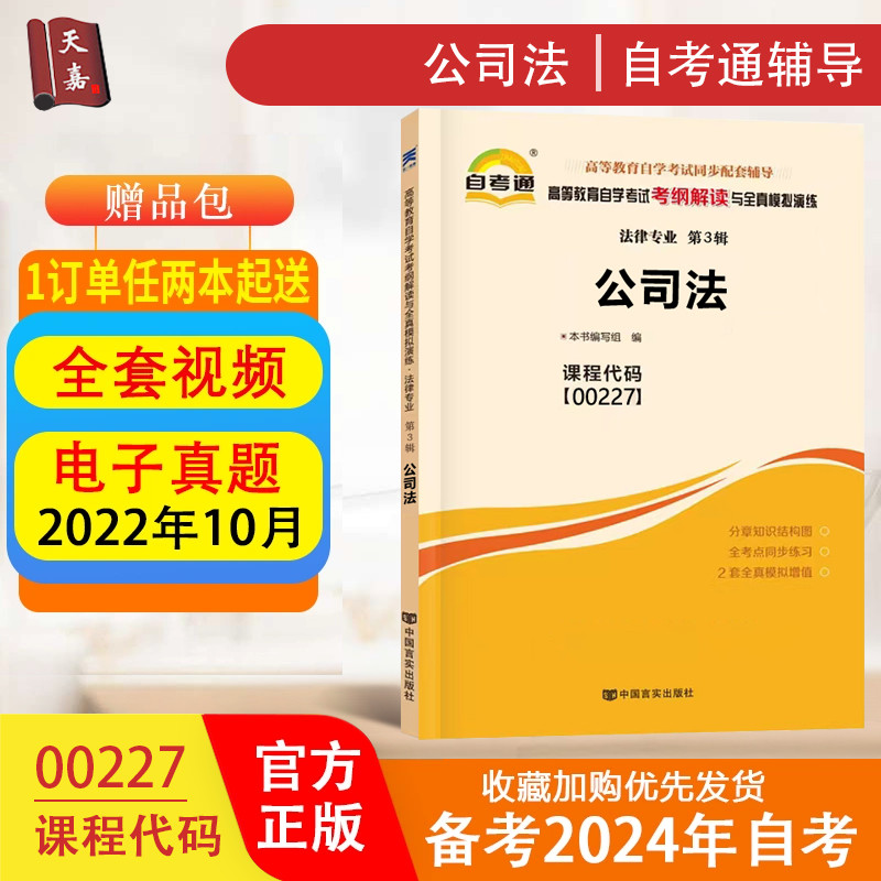 自考通 法律专业公司法 公司法 00227 0227 教材同步配套辅导书 高等教育自学考试 考纲解读与全真模拟演练 自考辅导书 Изображение 1