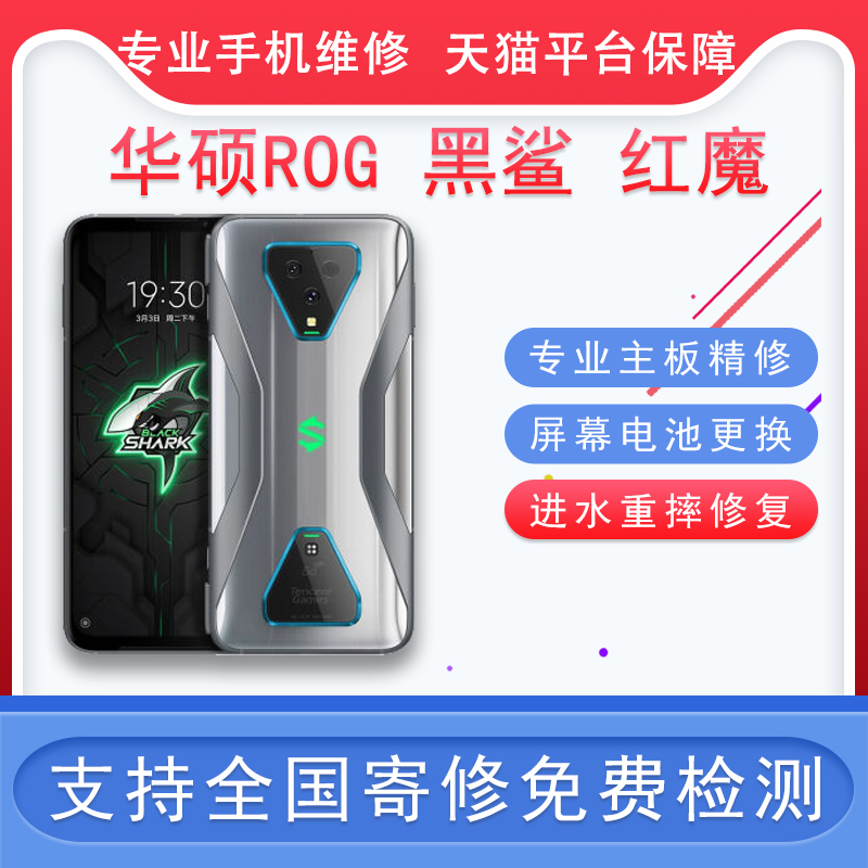 Black shark 3 mobile phone repair shop Huashuo rog5 2pro posting red magic 5G repair change screen water inlet main board not boot