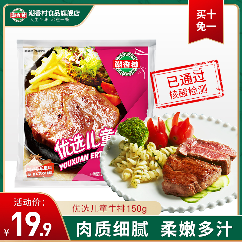Chaoxiang Village Children Steak 150g Fresh Tender Beef Raw Frozen Western Meal Ingredients Family Steak Group Purchase