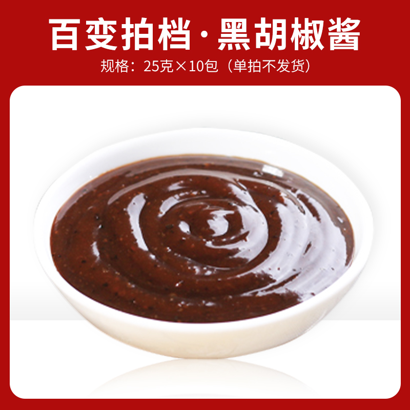 Chaoxiang Village Black Pepper Sauce 25g * 10 bagged Western Meal Mix (single beat does not ship)