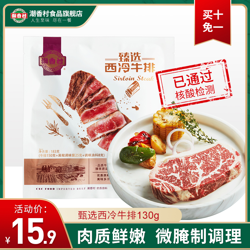 Chaoxiang Village West Cold Steak Steak 130g Family Steak Frozen West Meal Raw Fresh Beef Fresh And Tender and Cured Conditioning