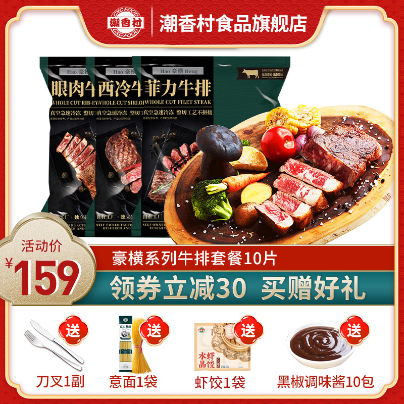 Chaoxiangcun Steak Original whole cut steak Sirloin Filet eye steak 10 slices 1300g children's beef steak