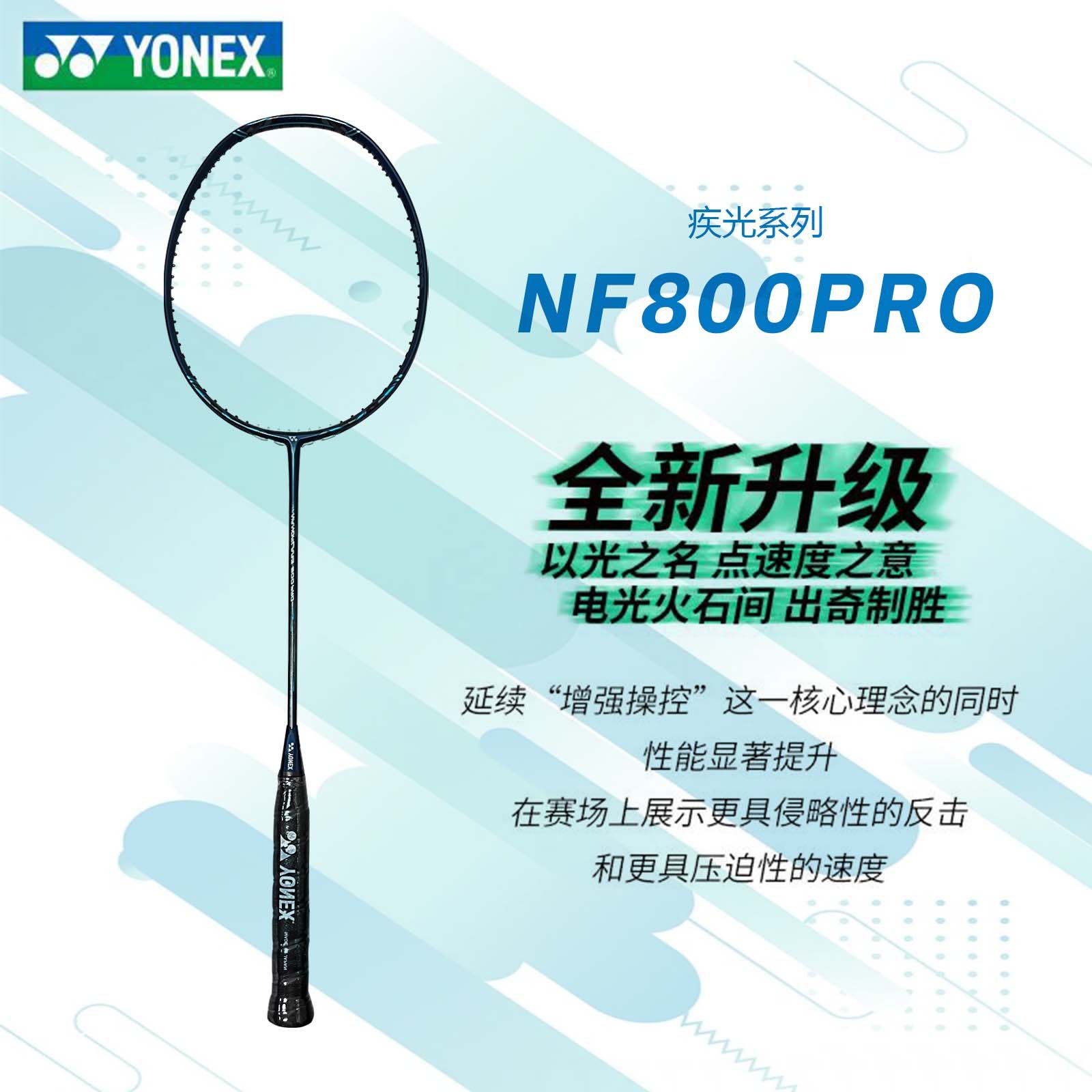 YONEX尤尼克斯NF800PRO/800LT NR800：碳素超轻疾光，羽毛球速战速决的秘密武器！-羽毛球拍-淘宝好物网
