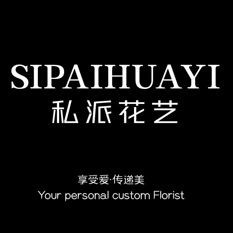 私派花艺