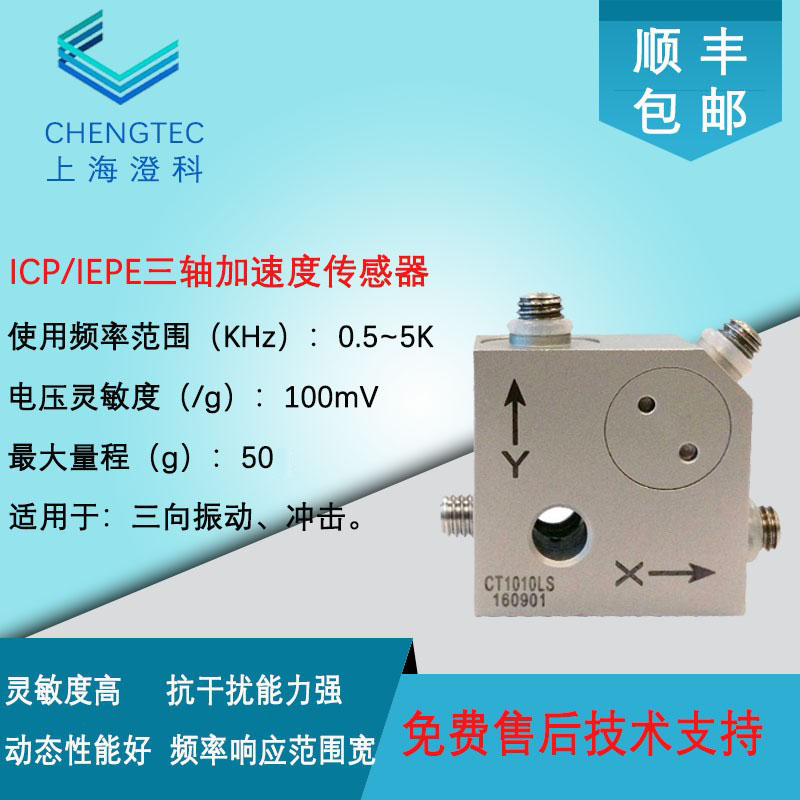 Chengke CT1010LS three-axis accelerometer ICP IEPE type 50g three-dimensional accelerometer