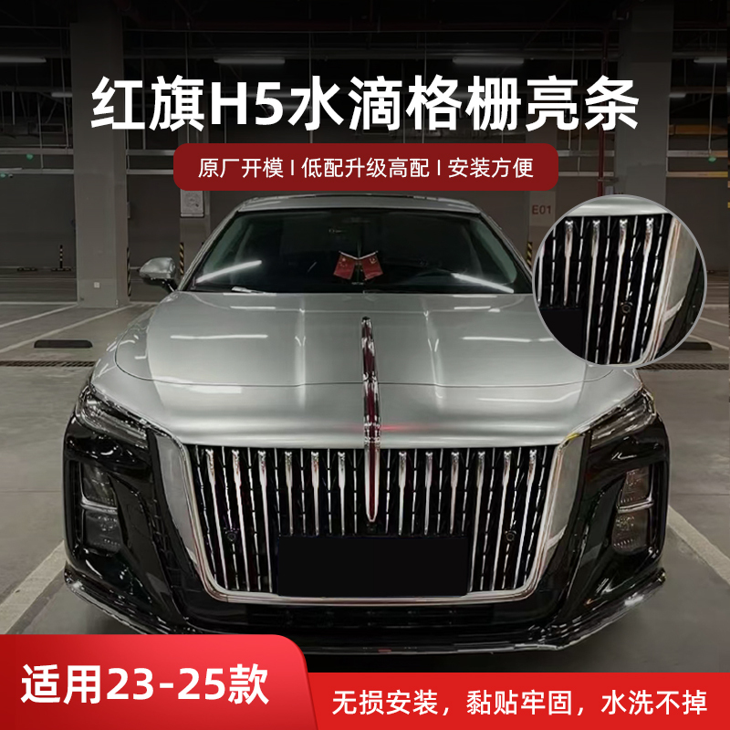 23-25 Hongqi H5 Mid-Grid Water Drop Grille Bright Strips Handmade DIY Cutting Special Car Special Decorative Bright Strips