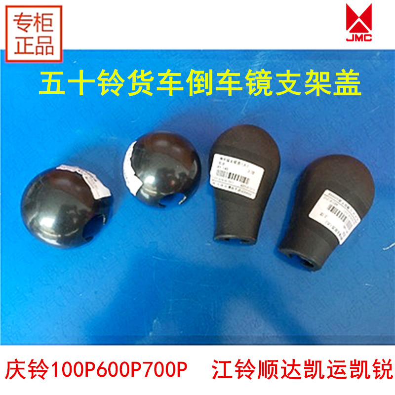 Five suzuki truck Qingling 100P600P700P Jiang Suzuki Express rear view mirror bracket cover reflective bracket decoration cover