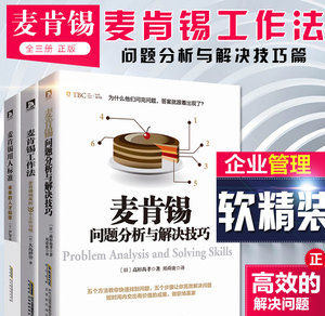 26.8元包邮  麦肯锡问题分析与解决技巧+麦肯锡工作法+麦肯锡用人标准