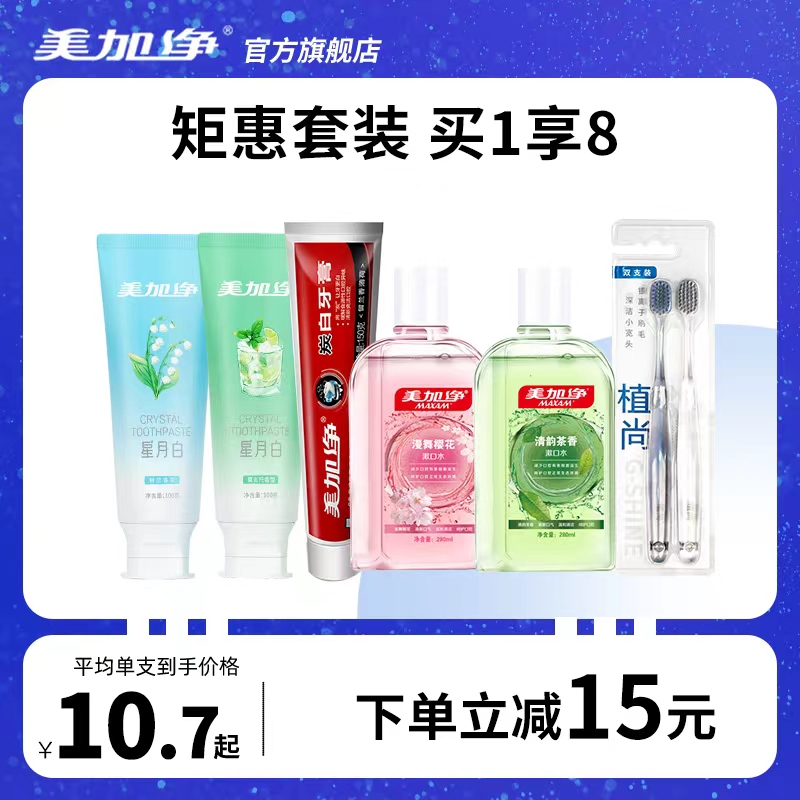 Meijiajing Xingyuebai to remove tooth stains teeth anti-allergic toothpaste fresh breath mouthwash soft bristle toothbrush