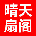 晴天扇阁