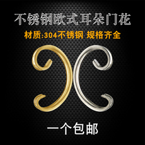 Courtyard balcony staircase fence 304 stainless steel European C- shaped ear art flower big door and window decoration accessories