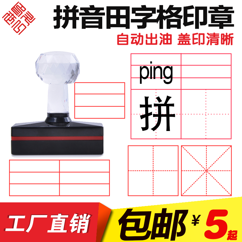 Field Character Seal Elementary School Pinyin G English Four-three-double field character lattice unit Gamicharacter seal making
