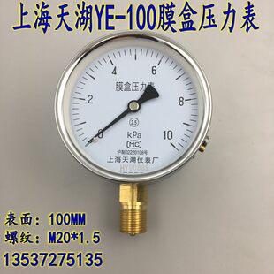 上海天湖 Мембрана Ye-100 Box манометр 0-10/16/25 кПа газовый счетчик килопаскаль метр микродавление ветра манометр