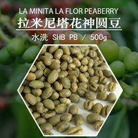 Новый перевозчик ламинита цветок бог круглые бобы Shb Pb Coffee сырой фасоль сырой фасоль сырье Гватемара Импортированная Gongdou 500G
