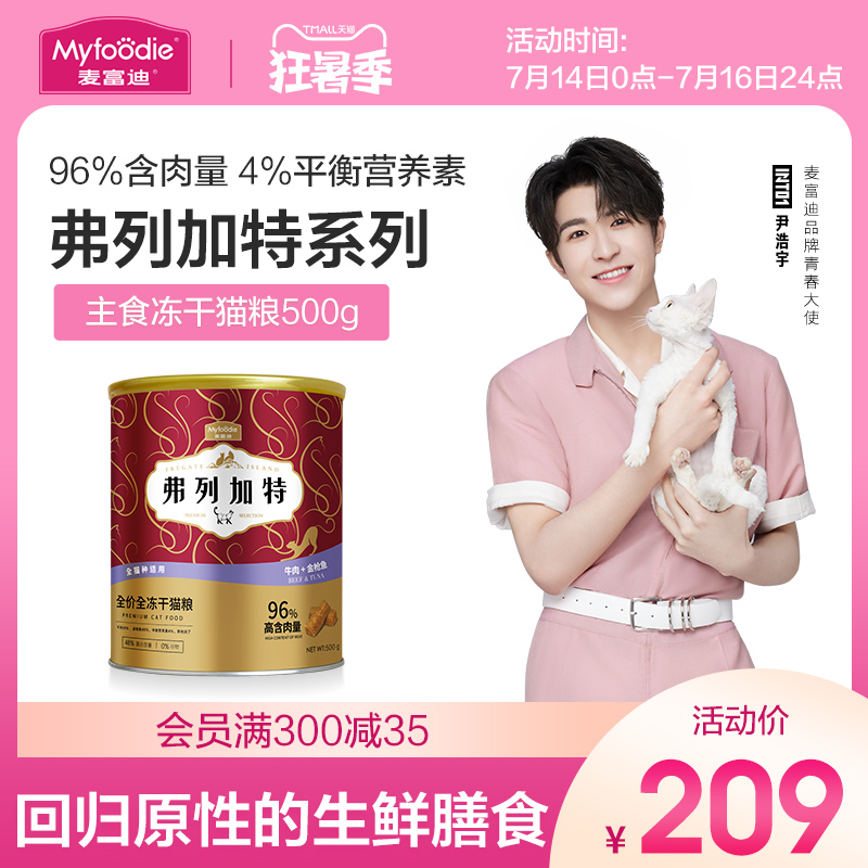 INTO1-Yin Haoyu recommended Maifudi Fregat staple food freeze-dried cat food raw bone and meat young adult cats 500g