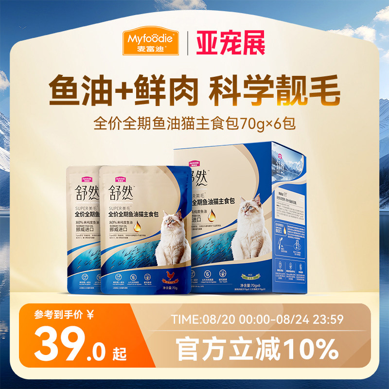 麥富迪舒然魚油主食包:貓咪濕糧新寵,成幼通用,營養全面!