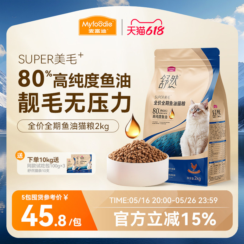 Корм для кошек с рыбьим жиром Maifudi Shuran, красивая шерсть, с добавлением 80% рыбьего жира высокой чистоты, обычный корм для кошек для котят, 2 кг Изображение 1