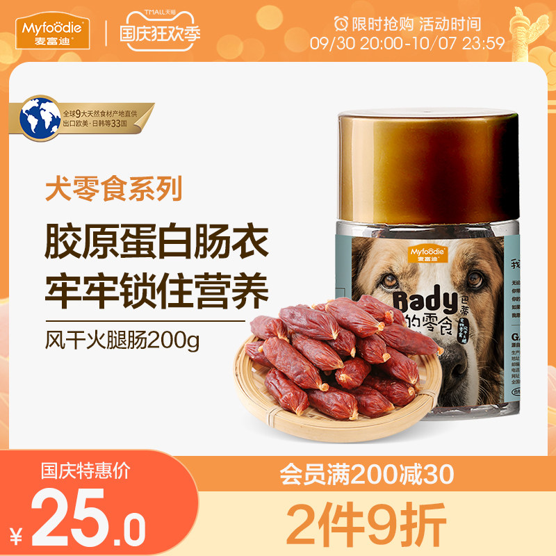 McFuday dog ​​treats dog with ham sausage air-dried pet ham dog sausage puppy molar stick teddy snack