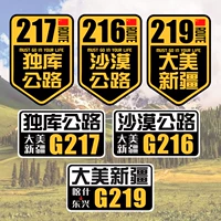 G217 Duku Highway Patch G219 Damei Xinjiang Motorcycle Travel Cross -Country Self -Diving Tour G216 Наклейки G318
