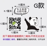 Креативные магнитные наклейки для одиноких людей, персонализированные QR-коды, чтобы подразнить девушек, персонализированные украшения, забавные наклейки на мотоциклы.