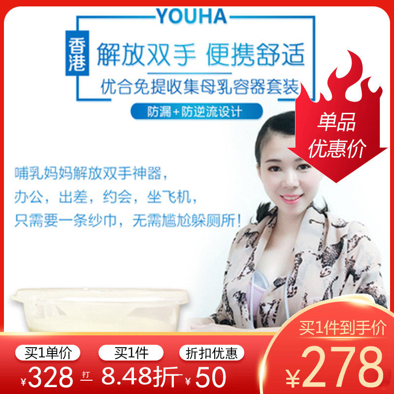 YOUHA THE ONE HANDS-free breast milk collection cup The milk collection cup must be equipped with an electric breast pump to pump milk